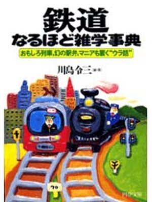 cover image of 鉄道なるほど雑学事典